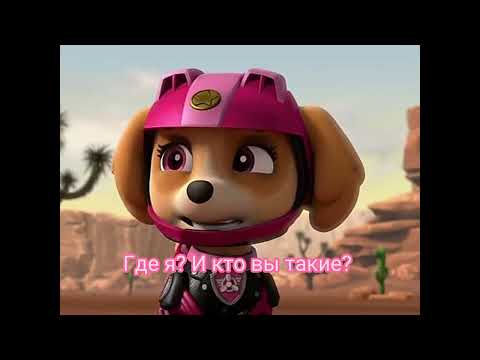 Видео: Комикс Щенячий Патруль «Не всегда идёт всё по плану» 5 серия