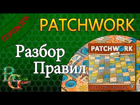 Видео: Настольная игра Patchwork (Пэчворк) Обзор правил