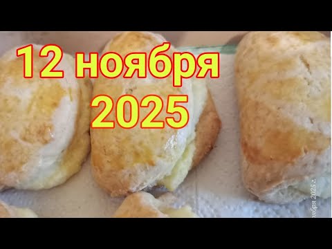 Видео: 12 ноября 2025. Надины сочни. Смотрю "Комсомолку"