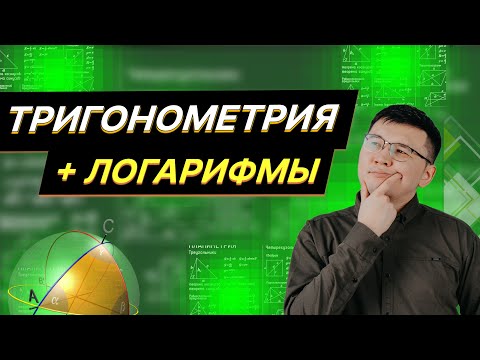 Видео: Математика. ЕНТ-2024. Тригонометрия + Логарифмы