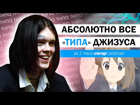 Видео: Абсолютно все "ТИПА" Джизуса с VSRAP подкаста | 01.03.2023