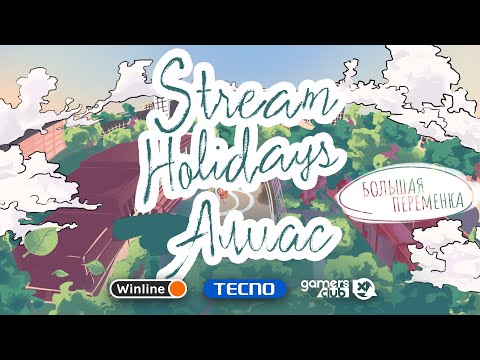 Видео: Stream Holidays Большая переменка | Алиас