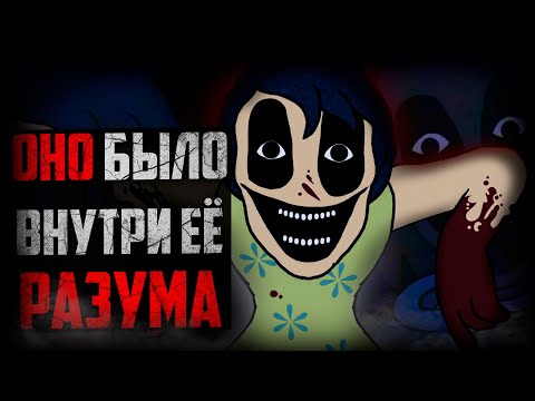 Видео: ОНО БЫЛО ВНТУРИ ЕЁ РАЗУМА | Inside Out Tapes