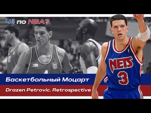 Видео: Дражен Петрович | Величайший игрок Хорватии. Вражда с Сабонисом. Ранняя гибель | Ретроспектива НБА