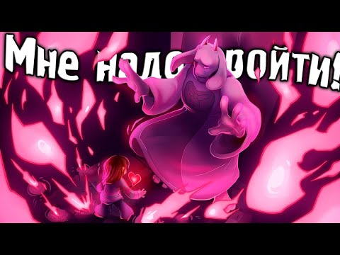 Видео: Мне надо пройти! ► Undertale |2| ► Прохождение