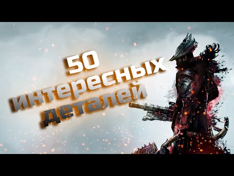 Видео: 50 интересных деталей в Bloodborne