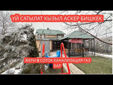 Видео: УЙ САТЫЛАТ КЫЗЫЛ АСКЕР БИШКЕК 2024