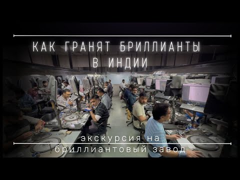 Видео: Как гранят бриллианты в Индии