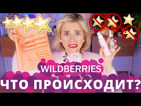 Видео: САМАЯ НАДОЕДЛИВАЯ КОСМЕТИКА с WILDBERRIES - ЭТО ЖУТЬ!