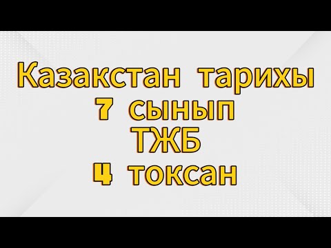 Видео: Қазақстан тарихы 7 сынып ТЖБ 4 тоқсан жауаптары