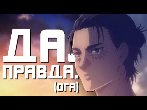 Видео: Гиггук - Атака Титанов всё ещё потрясающая