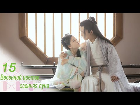 Видео: Весенний цветок, осенняя луна 15 серия (русская озвучка) дорама Love Better Than Immortality