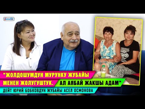 Видео: Юрий Бобков: "Мурунку жубайым менен азыркы жубайым жолугушту. Алардын мамилеси абдан жакшы"