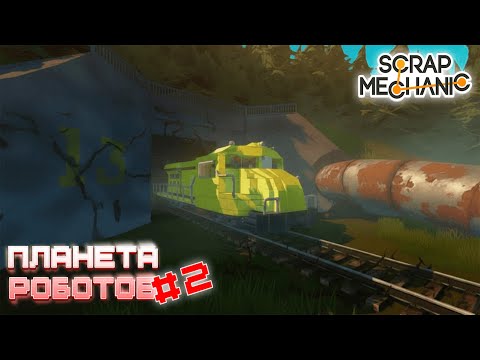 Видео: Планета Роботов #2 | Scrap Mechanic СЕРИАЛ