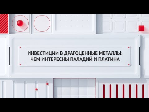 Видео: Инвестиции в драгоценные металлы: чем интересны платина и палладий