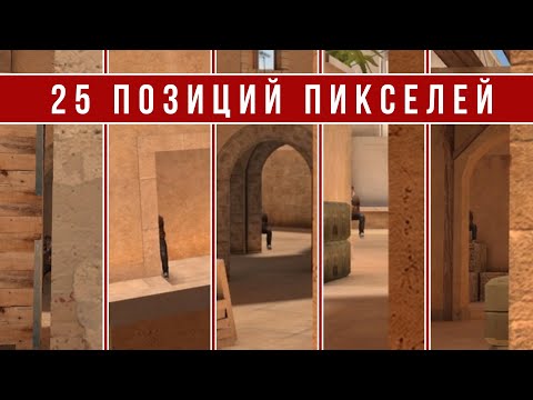 Видео: 25 ПОЗИЦИЙ ПИКСЕЛЕЙ НА КАРТЕ SANDSTONE В STANDOFF 2