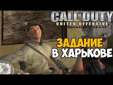 Видео: Миссия в Харькове ► Call of Duty: United Offensive Прохождение - Часть 6