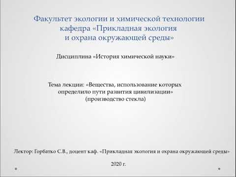 Видео: Видеолекция «Вещества, использование которых определило пути развития цивилизации»