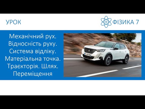 Видео: Фізика 7. Урок - Механічний рух. Відносність руху. Система відліку. Траєкторія. Шлях. Переміщення