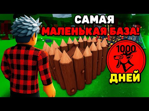 Видео: 😱Я ПЕРЕЖИЛ 1000 НОЧЕЙ В ЛЕСУ В САМОЙ МАЛЕНЬКОЙ АФК БАЗЕ! 99 Nights in the Forest в Роблокс!