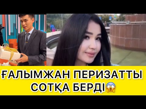 Видео: ҒАЛЫМЖАН ПЕРИЗАТТЫ СОТҚА БЕРДІ😱 