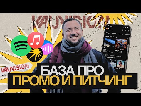 Видео: Промо и питчинг треков. Как продвинуться в плейлисты, показать музыку редакторам площадок VK, Yandex