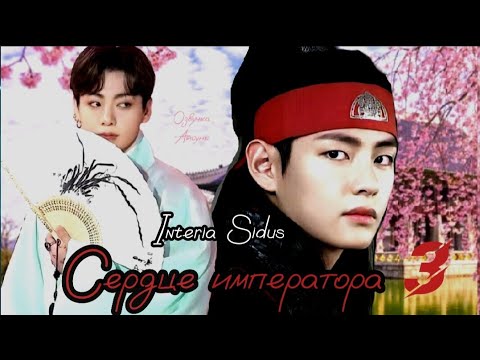 Видео: Сердце императора • часть 3 • Interia Sidus • Вигуки/Vkook • озвучка фанфика • Айсуна 🌙