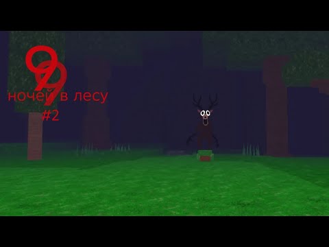 Видео: ПРОХОЖДЕНИЕ Т 99 НОЧЕЙ В ЛЕСУ #2