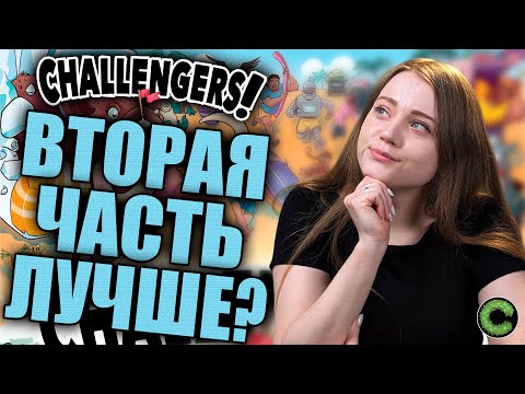 Видео: Challengers! Пляжный кубок - обзор настольной игры