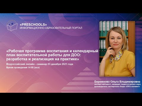 Видео: Рабочая программа воспитания и календарный план воспитательной работы для ДОО: разработка и реализац