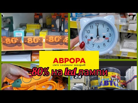 Видео: Аврора!-80%📣на Led лампи💡#годинники#розетки#чоловічі товари