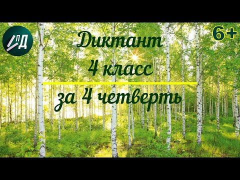 Видео: Диктант за 4 четверть 4 класс с проверкой