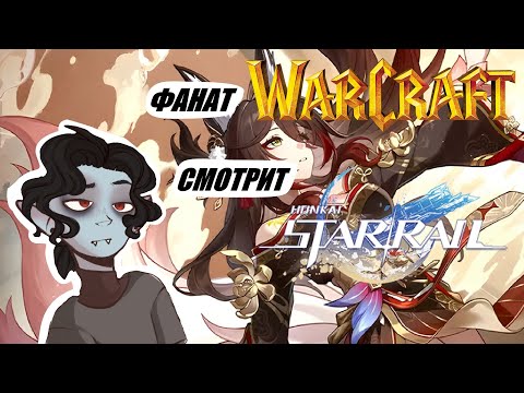 Видео: Фанат "Warcraft" смотрит "Honkai: Star Rail" все офф. видео. Часть_13