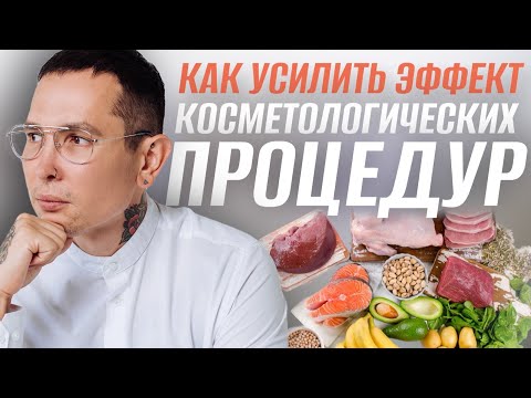 Видео: ВИТАМИНЫ откуда брать? | Как усилить эффект косметологических процедур? | ВИТАМИНЫ