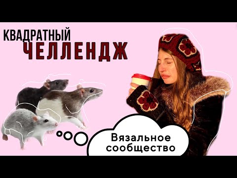 Видео: ВЛОГ | Вяжем со всех уголков страны бабушкины квадраты | ШОК челлендж