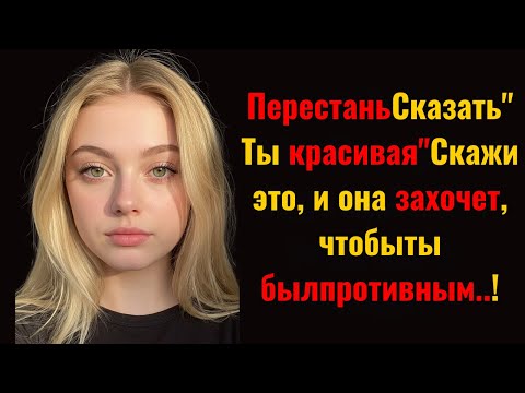 Видео: Топ-3 запретных комплимента, от которых женщины пускают слюни | Стоицизм