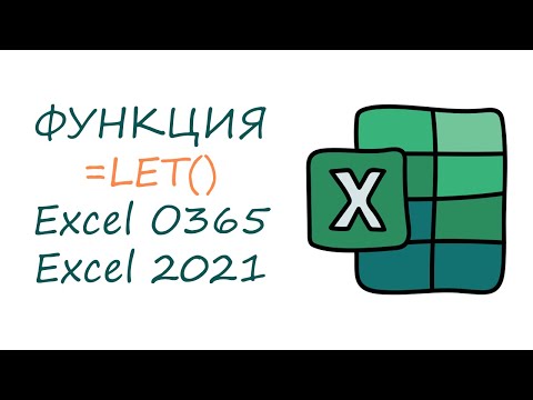 Видео: Функция LET в Эксель