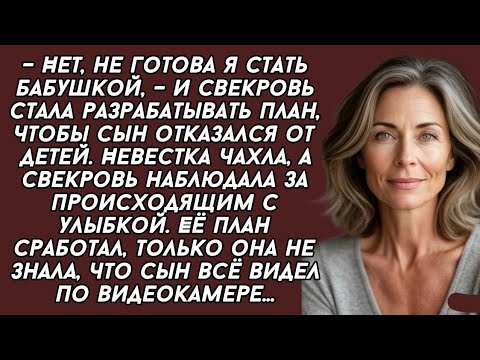 Видео: Свекровь с улыбкой губила Невестку, чтобы сынОтказался от Детей