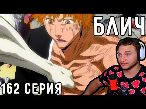 Видео: Чет Не ПОШЕЛ Бой! | Блич 162 серия | Реакция на аниме