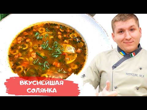 Видео: Лучший рецепт солянки🔥