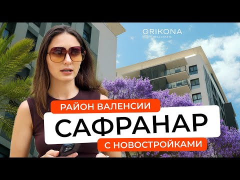 Видео: 2. Обзор района САФРАНАР — семейный район Валенсии с новостройками. Плюсы и минусы жизни.