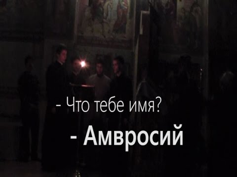 Видео: Монашеский постриг в Покровском храме г. Есик