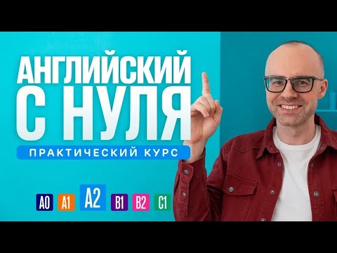 Видео: Английский язык с нуля до продвинутого. Практический курс по приложению English Galaxy. А2. Урок 1