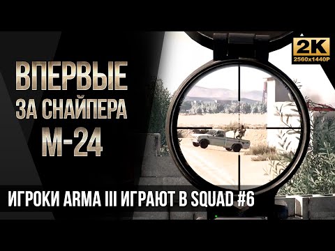 Видео: Впервые за СНАЙПЕРА с М-24 • Игроки ArmA 3 играют в SQUAD #6 [2K]