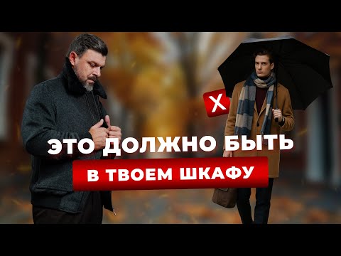 Видео: Топ осенних вещей для стильных мужчин 2025