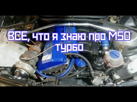 Видео: все про М50 турбо 500 сил: как построить корч чтобы он тебя не сожрал