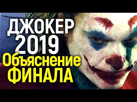 Видео: ОБЪЯСНЕНИЕ КОНЦОВКИ ФИЛЬМА ДЖОКЕР 2019/ВСЕ ОТСЫЛКИ И ЗАГАДКИ
