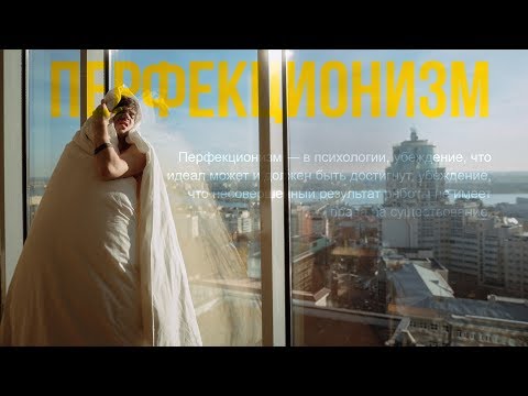 Видео: перфекционизм