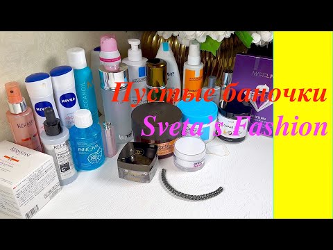 Видео: Пустые баночки бюджет и люкс  🤩
