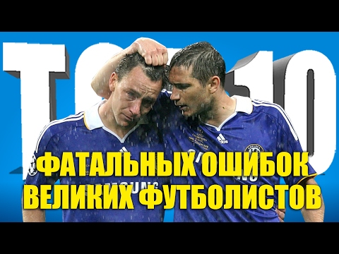 Видео: ТОП-10 фатальных ошибок великих футболистов